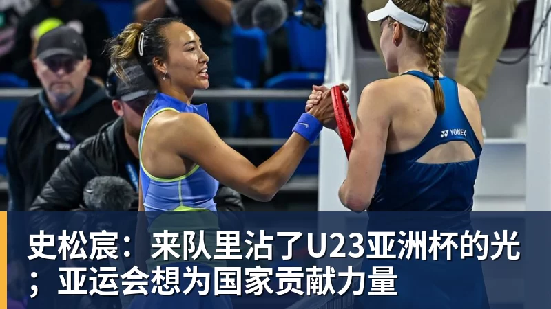 开运体育史松宸：来队里沾了U23亚洲杯的光；亚运会想为国家贡献力量