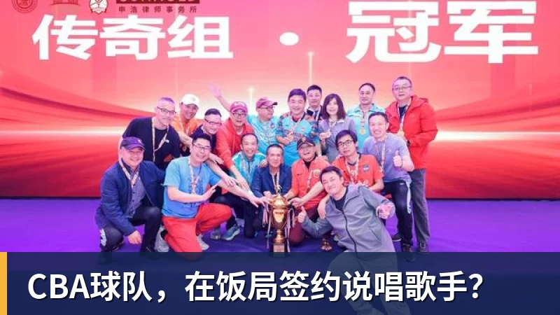 开运体育CBA球队，在饭局签约说唱歌手？
