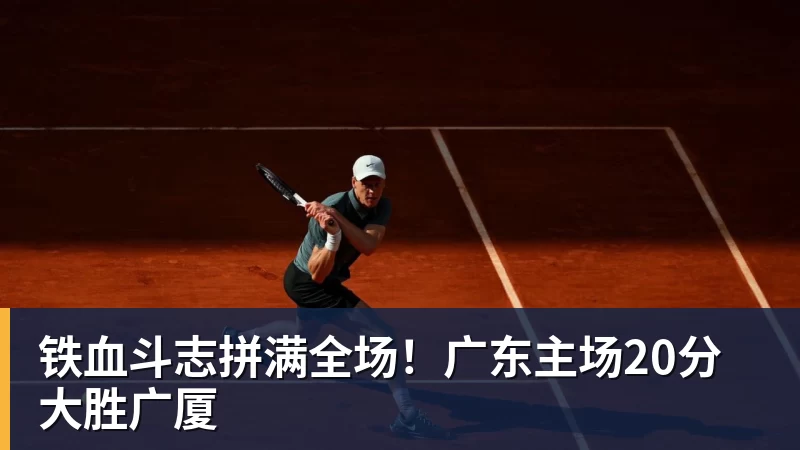 铁血斗志拼满全场！广东主场20分大胜广厦