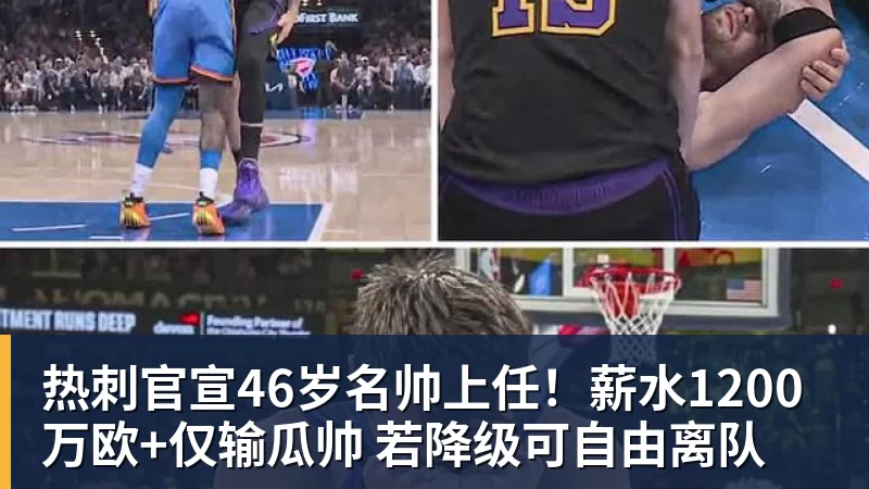 开运体育热刺官宣46岁名帅上任！薪水1200万欧+仅输瓜帅 若降级可自由离队