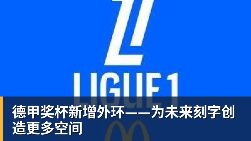 德甲奖杯新增外环——为未来刻字创造更多空间