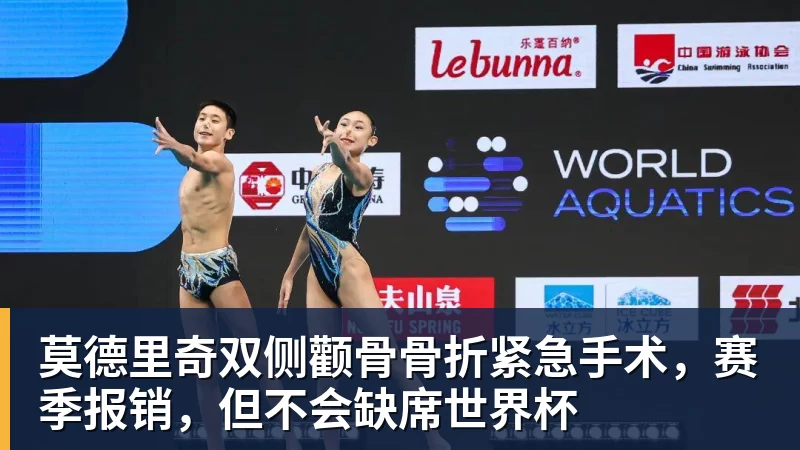 莫德里奇双侧颧骨骨折紧急手术，赛季报销，但不会缺席世界杯