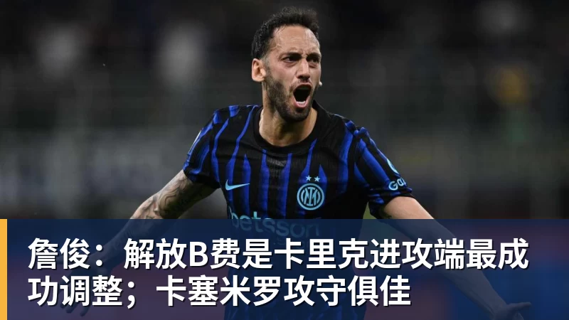 开运体育詹俊：解放B费是卡里克进攻端最成功调整；卡塞米罗攻守俱佳