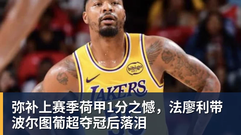 开运体育弥补上赛季荷甲1分之憾，法廖利带波尔图葡超夺冠后落泪