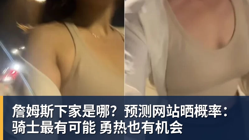 开运体育詹姆斯下家是哪？预测网站晒概率：骑士最有可能 勇热也有机会