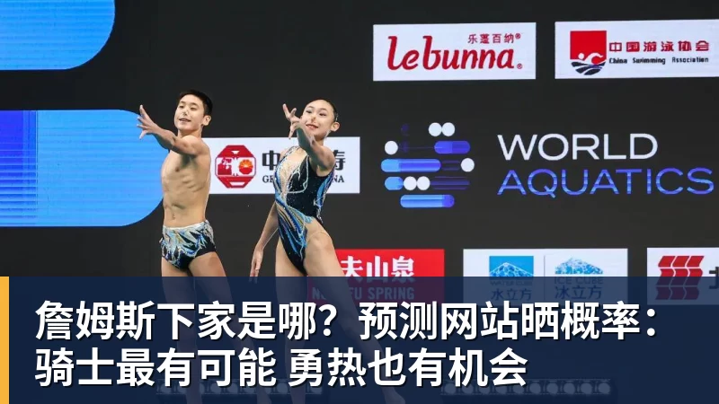 詹姆斯下家是哪？预测网站晒概率：骑士最有可能 勇热也有机会