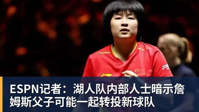 FMVP从未申请交易,却被送走!尴尬!刚喷完恩比德,就成队友! - 开运体育-开运体育(中国)