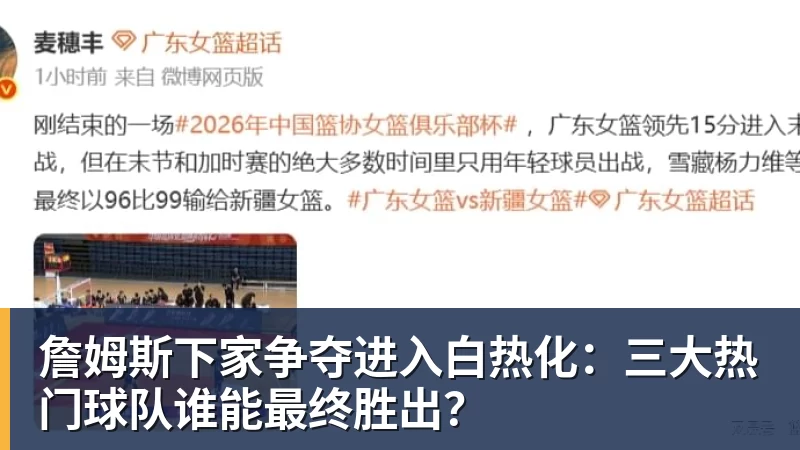 开运体育詹姆斯下家争夺进入白热化：三大热门球队谁能最终胜出？