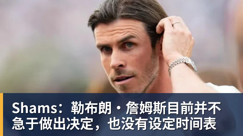 开运体育Shams：勒布朗·詹姆斯目前并不急于做出决定，也没有设定时间表