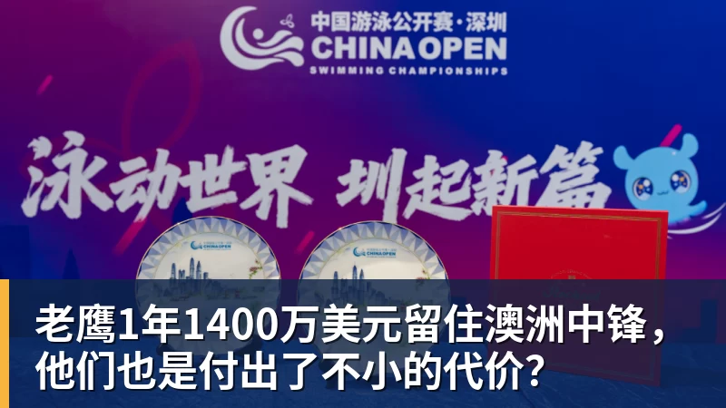 开运体育老鹰1年1400万美元留住澳洲中锋，他们也是付出了不小的代价？
