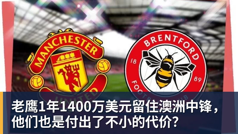 开运体育老鹰1年1400万美元留住澳洲中锋，他们也是付出了不小的代价？