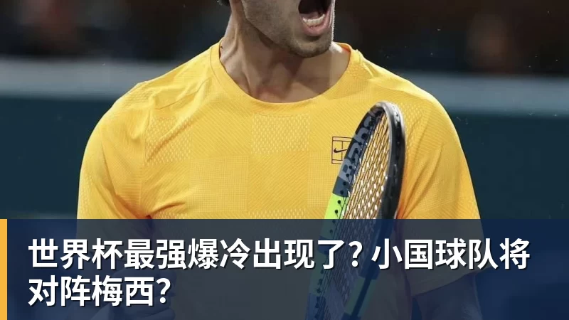 开运体育世界杯最强爆冷出现了? 小国球队将对阵梅西？