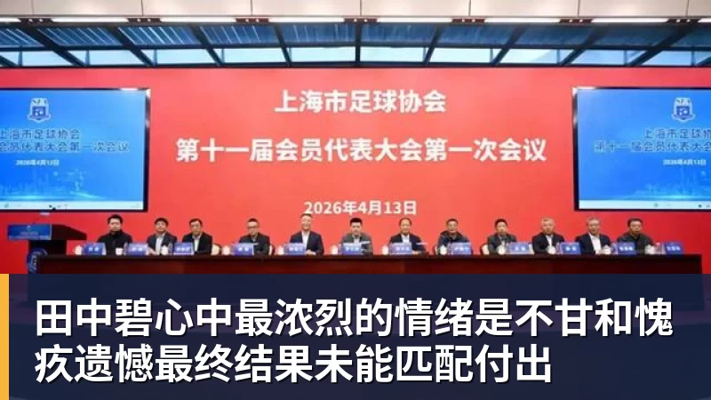 开运体育田中碧心中最浓烈的情绪是不甘和愧疚遗憾最终结果未能匹配付出