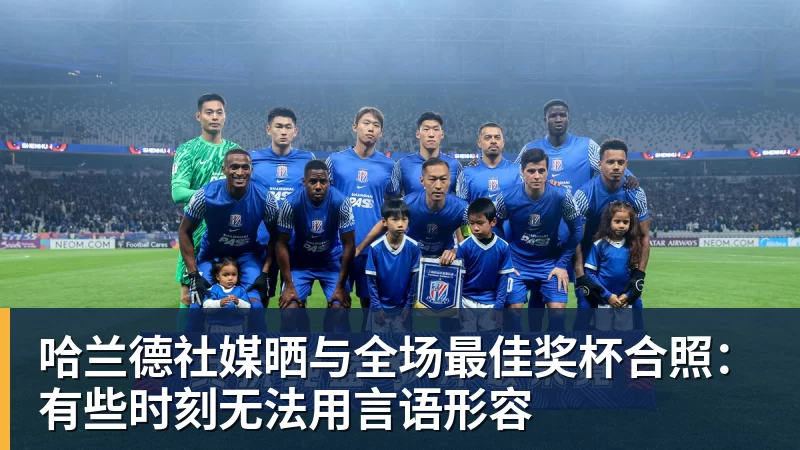 开运体育哈兰德社媒晒与全场最佳奖杯合照：有些时刻无法用言语形容