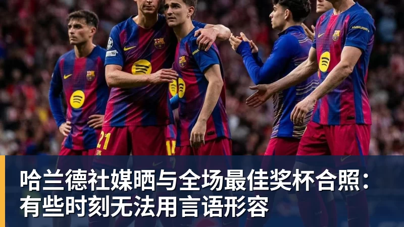 开运体育哈兰德社媒晒与全场最佳奖杯合照：有些时刻无法用言语形容