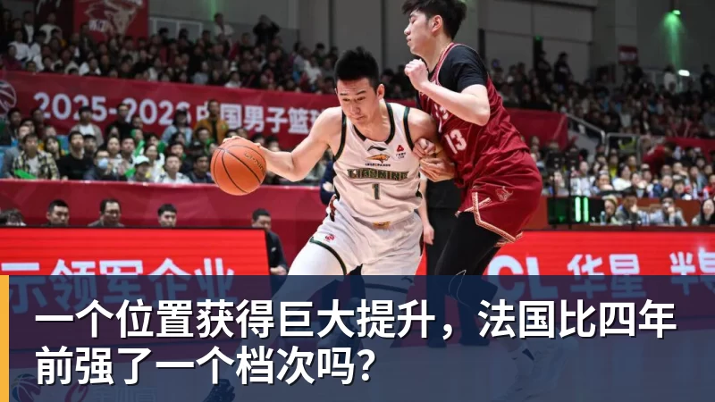 开运体育一个位置获得巨大提升，法国比四年前强了一个档次吗？