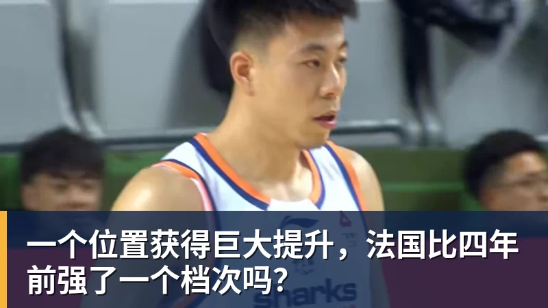 开运体育一个位置获得巨大提升，法国比四年前强了一个档次吗？