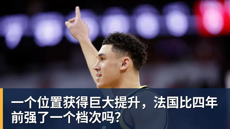 开运体育一个位置获得巨大提升，法国比四年前强了一个档次吗？
