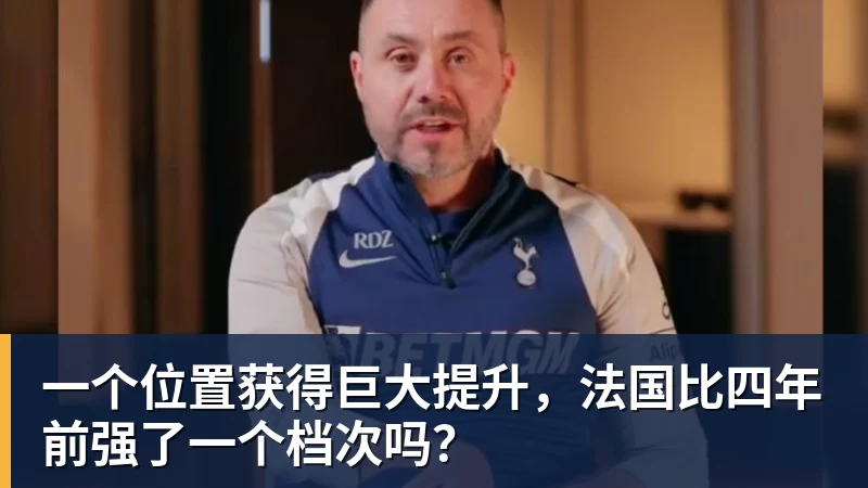 开运体育一个位置获得巨大提升，法国比四年前强了一个档次吗？