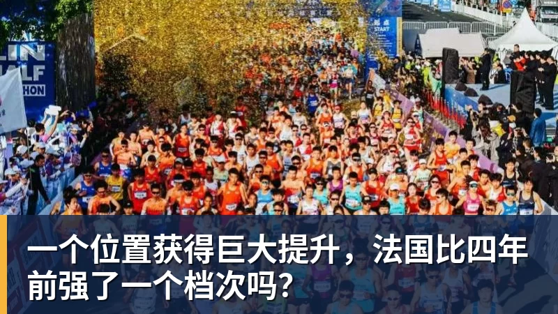 开运体育一个位置获得巨大提升，法国比四年前强了一个档次吗？