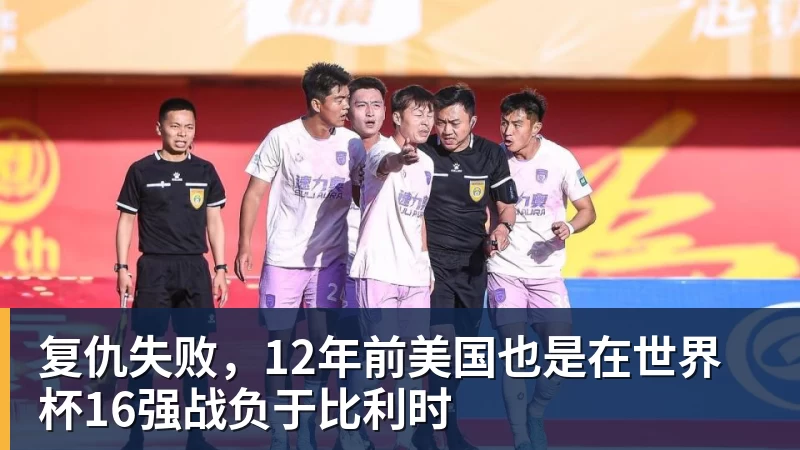 开运体育复仇失败，12年前美国也是在世界杯16强战负于比利时