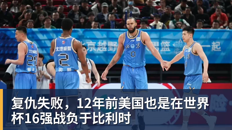 开运体育复仇失败，12年前美国也是在世界杯16强战负于比利时