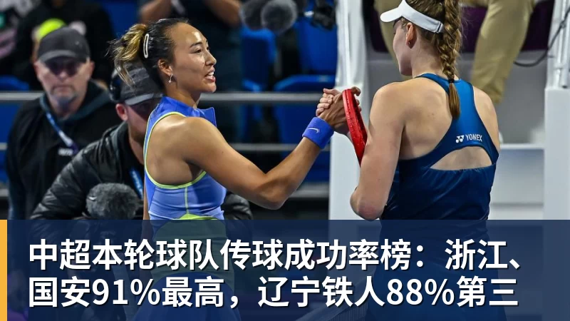 开运体育中超本轮球队传球成功率榜：浙江、国安91%最高，辽宁铁人88%第三