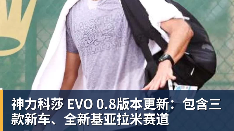 开运体育神力科莎 EVO 0.8版本更新：包含三款新车、全新基亚拉米赛道