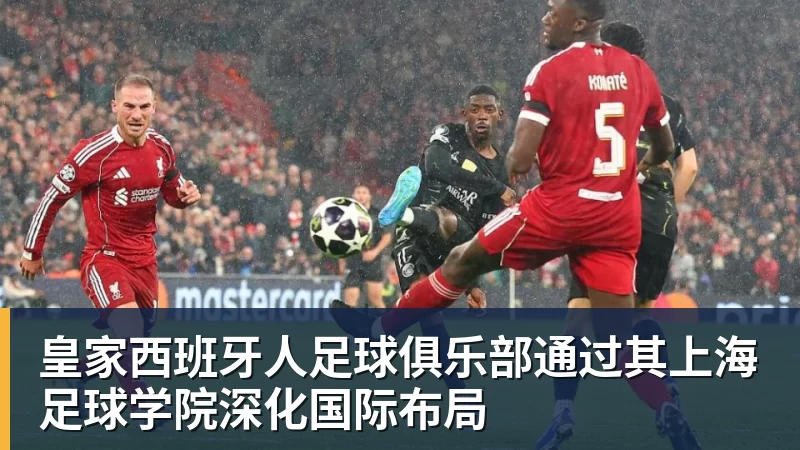 开运体育皇家西班牙人足球俱乐部通过其上海足球学院深化国际布局