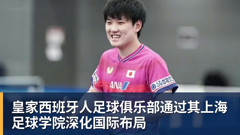 开运体育皇家西班牙人足球俱乐部通过其上海足球学院深化国际布局
