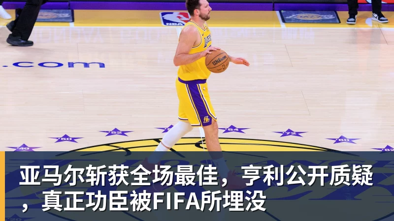 开运体育亚马尔斩获全场最佳，亨利公开质疑，真正功臣被FIFA所埋没