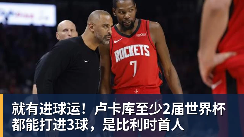开运体育就有进球运！卢卡库至少2届世界杯都能打进3球，是比利时首人