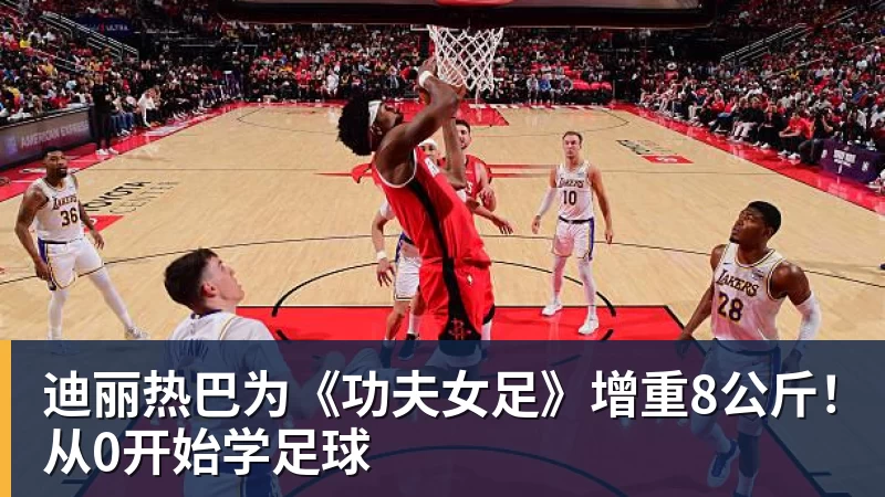 开运体育迪丽热巴为《功夫女足》增重8公斤！从0开始学足球