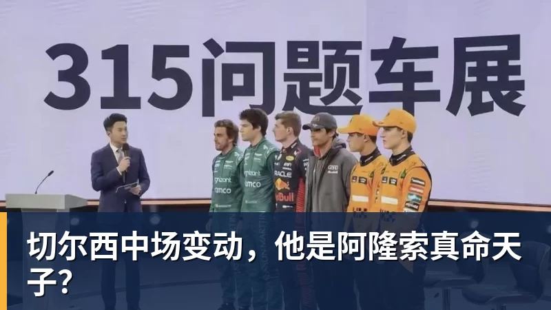 开运体育切尔西中场变动，他是阿隆索真命天子？