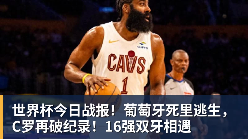 开运体育世界杯今日战报！葡萄牙死里逃生，C罗再破纪录！16强双牙相遇