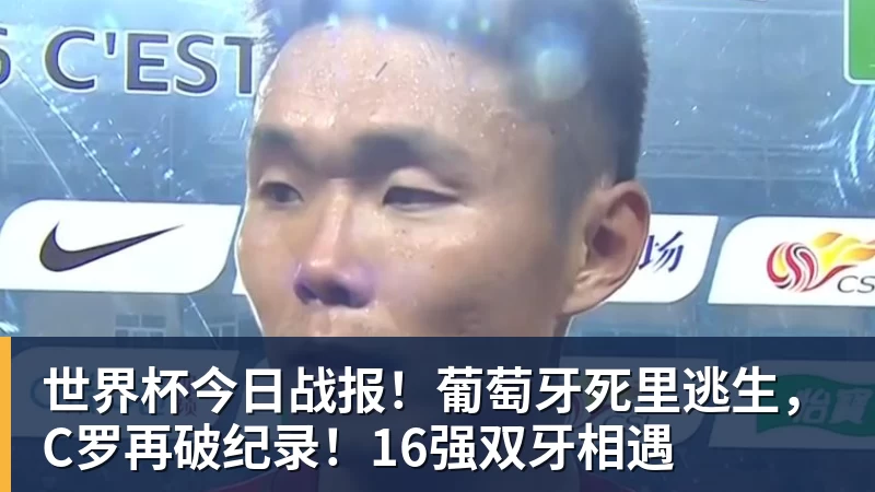 开运体育世界杯今日战报！葡萄牙死里逃生，C罗再破纪录！16强双牙相遇