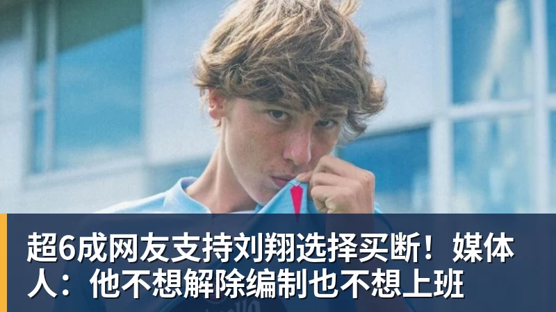 开运体育超6成网友支持刘翔选择买断！媒体人：他不想解除编制也不想上班