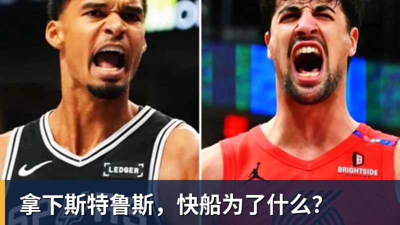 拿下斯特鲁斯，快船为了什么？