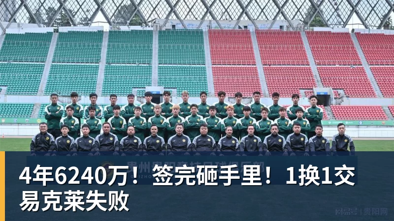开运体育4年6240万！签完砸手里！1换1交易克莱失败