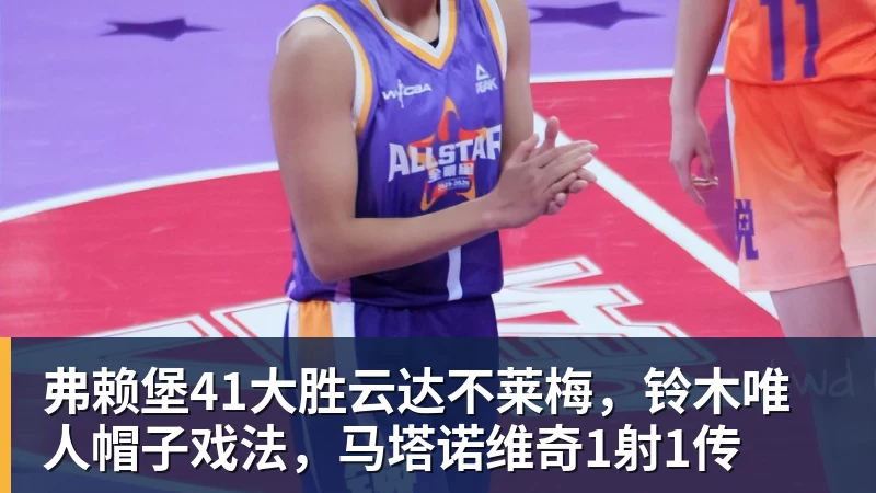 开运体育弗赖堡41大胜云达不莱梅，铃木唯人帽子戏法，马塔诺维奇1射1传