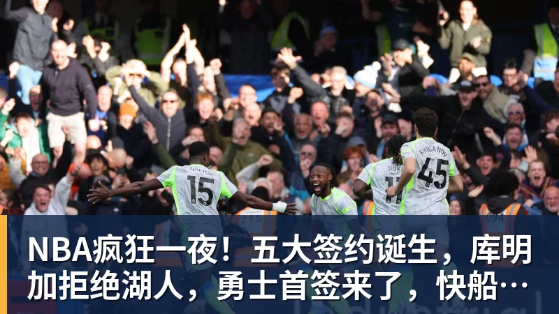开运体育NBA疯狂一夜！五大签约诞生，库明加拒绝湖人，勇士首签来了，快船亏大了