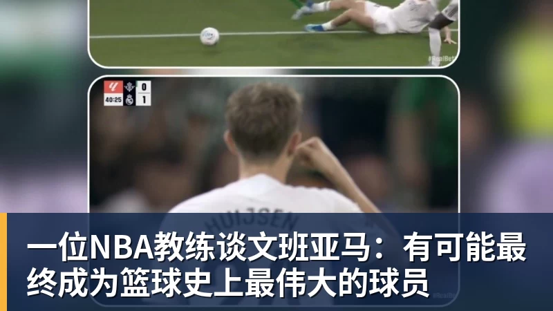 开运体育一位NBA教练谈文班亚马：有可能最终成为篮球史上最伟大的球员