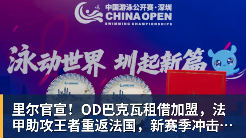 开运体育里尔官宣！OD巴克瓦租借加盟，法甲助攻王者重返法国，新赛季冲击欧冠