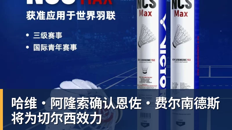 开运体育哈维·阿隆索确认恩佐·费尔南德斯将为切尔西效力
