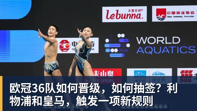 开运体育欧冠36队如何晋级，如何抽签？利物浦和皇马，触发一项新规则