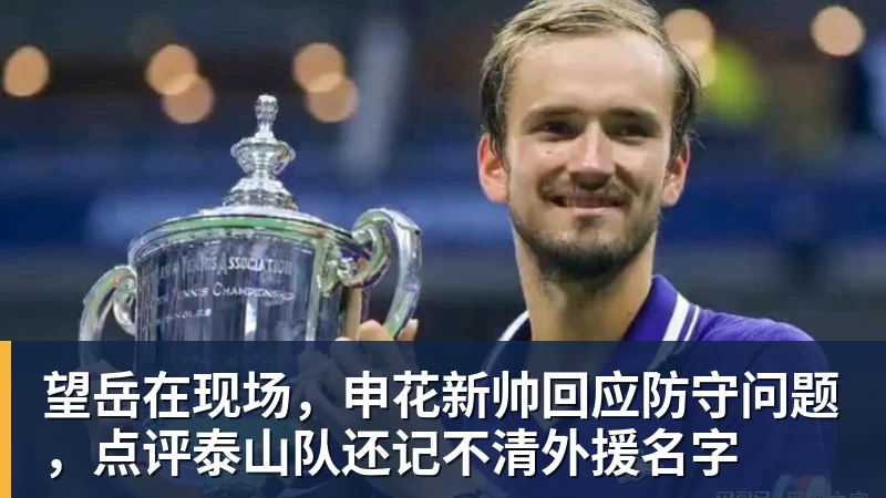 开运体育望岳在现场，申花新帅回应防守问题，点评泰山队还记不清外援名字