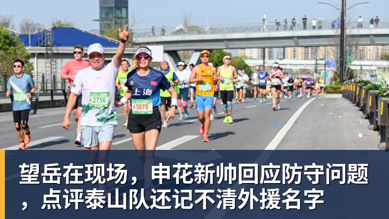 开运体育望岳在现场，申花新帅回应防守问题，点评泰山队还记不清外援名字