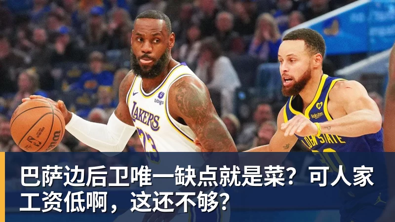 开运体育巴萨边后卫唯一缺点就是菜？可人家工资低啊，这还不够？
