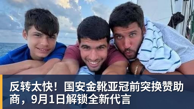 开运体育反转太快！国安金靴亚冠前突换赞助商，9月1日解锁全新代言