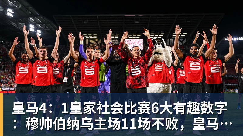 开运体育皇马4：1皇家社会比赛6大有趣数字：穆帅伯纳乌主场11场不败，皇马西甲联赛10不败